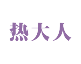 热大人 商标图样