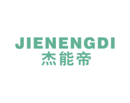 杰能帝 商标图样