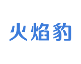 火焰豹 商标图样