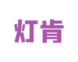 灯肯 商标图样