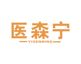 医森宁 商标图样