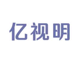 亿视明 商标图样