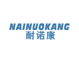 耐诺康 商标图样