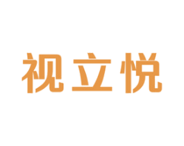 视立悦 商标图样