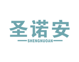 圣诺安 商标图样