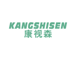 康视森 商标图样