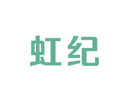 虹纪 商标图样