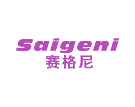 赛格尼 商标图样