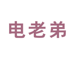 电老弟 商标图样