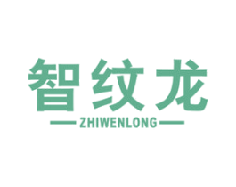 智纹龙 商标图样