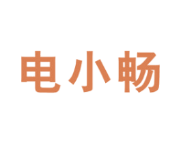 电小畅 商标图样