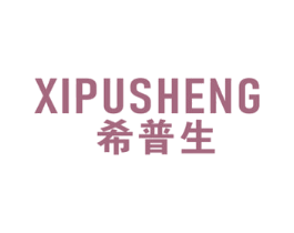 希普生 商标图样