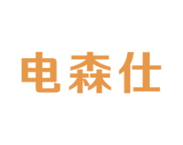电森仕 商标图样
