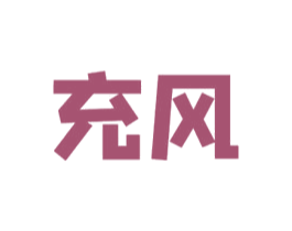 充风 商标图样