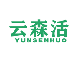 云森活 商标图样