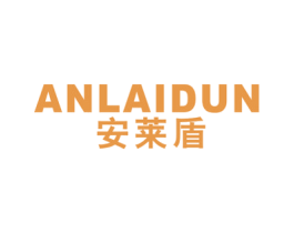 安莱盾 商标图样
