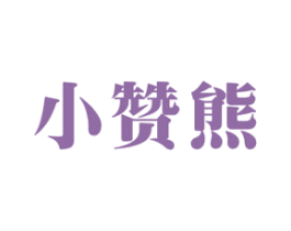小赞熊 商标图样