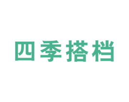四季搭档 商标图样