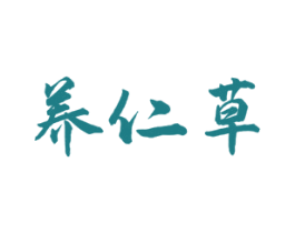 养仁草 商标图样