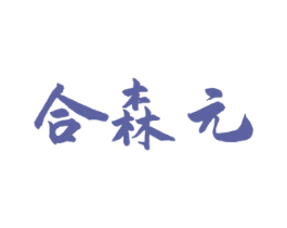 合森元 商标图样