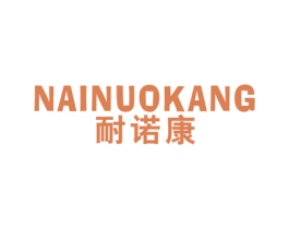 耐诺康 商标图样