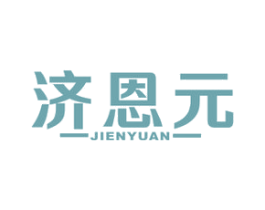 济恩元 商标图样