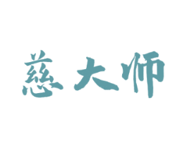 慈大师 商标图样