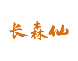 长森仙 商标图样