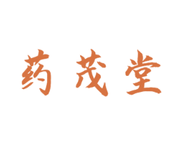 药茂堂 商标图样