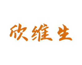 欣维生 商标图样