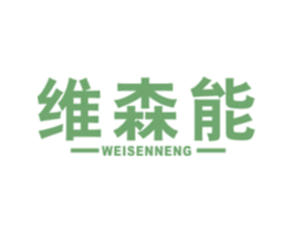 维森能 商标图样