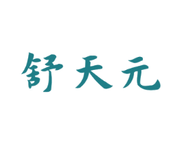 舒天元 商标图样