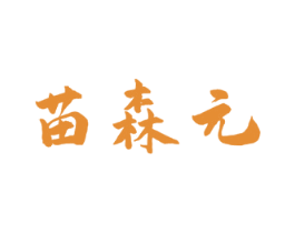 苗森元 商标图样
