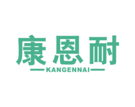 康恩耐 商标图样