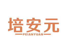 培安元 商标图样