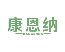 康恩纳 商标图样