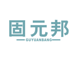 固元邦 商标图样