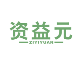 资益元 商标图样