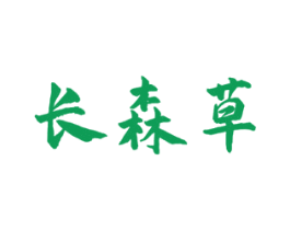 长森草 商标图样