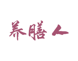 养膳人 商标图样