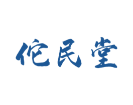 佗民堂 商标图样