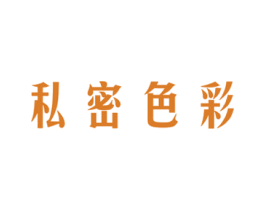 私密色彩 商标图样