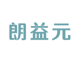 朗益元 商标图样