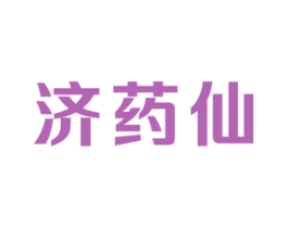济药仙 商标图样