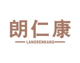 朗仁康 商标图样