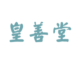 皇善堂 商标图样
