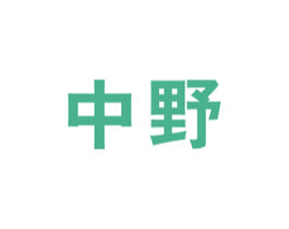 中野 商标图样