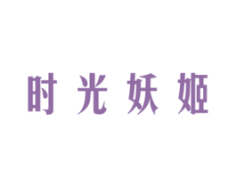 时光妖姬 商标图样