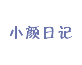 小颜日记 商标图样