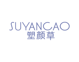 塑颜草 商标图样